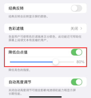山西苹果电池维修分享iPhone省电巧妙设置降低白点值 