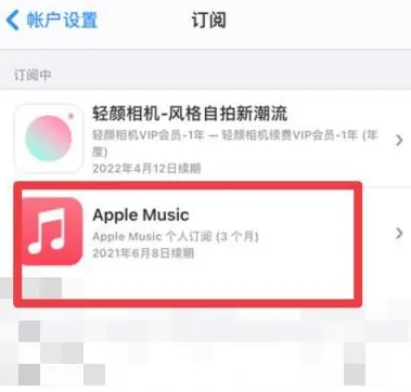 山西apple维修店分享Apple Music怎么取消自动收费 