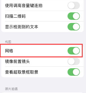 山西苹果手机维修网点分享iPhone如何开启九宫格构图功能 