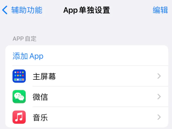 山西苹果14服务点分享iPhone14如何单独设置App 