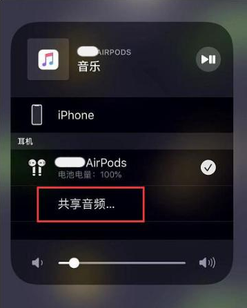 山西苹果14音频维修点分享iPhone14音频共享设置方法 