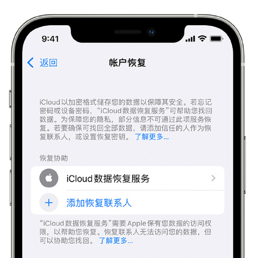 山西苹果手机维修分享在 iPhone 上设置帐户恢复联系人的方法 