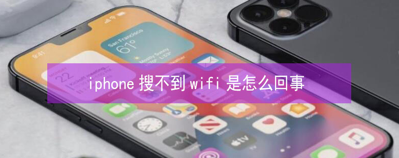 山西苹果13维修分享iPhone13搜索不到wifi怎么办 