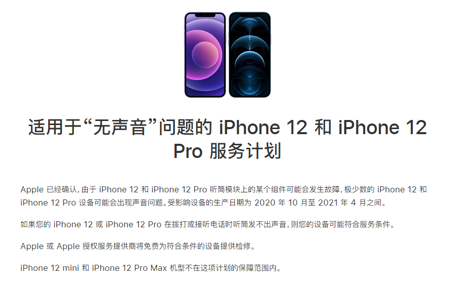 山西苹果手机维修分享iPhone 12/Pro 拨打或接听电话时无声音怎么办 